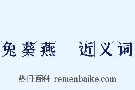 兔葵燕麥近义词是什么意思的图片